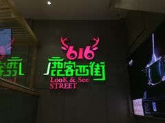 门面-鹿客西街(欧乐时尚广场店)