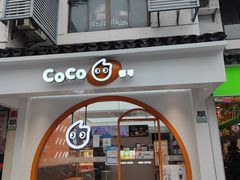 门面-CoCo都可(十全东店)