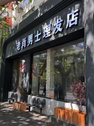-老肖男士理发店