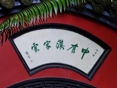 -成都武侯祠博物馆