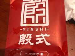 -殷式·私房烧烤·羊蝎子火锅(什刹海店)
