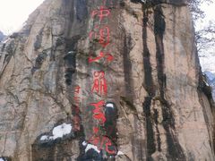 -秦岭终南山世界地质公园翠华山景区
