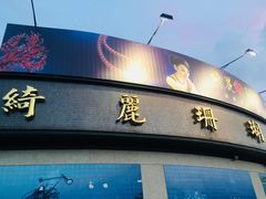 -绮丽珊瑚博物馆(台东店)