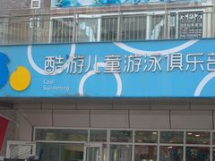 -酷游亲子游泳中心