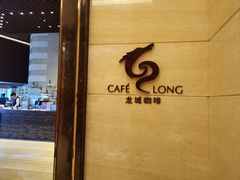 -龙城咖啡厅(常州富都洲际店)
