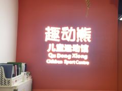 -趣动熊运动发展中心(乐坊校区)