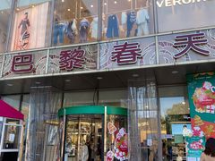 -巴黎春天(浦建店)
