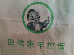-巴依家新疆手抓饭(菱角湖万达店)