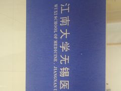 -江南大学(蠡湖校区)