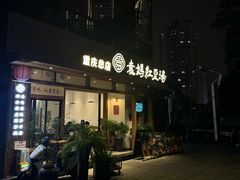 -袁妈红豆汤(重庆总店)