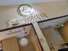 -海底捞火锅(奥森店)