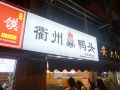 门面-六鸭堂(新街口店)
