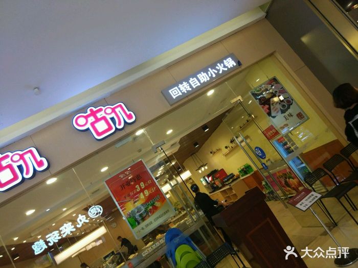 咕叽咕叽回转自助小火锅(吾悦国际广场店)图片