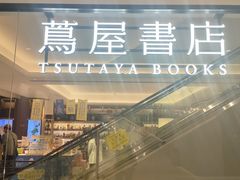 -茑屋书店(天目里店)