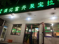 门面-满记烧饼(牛街东里小区一区店)