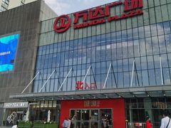 -万达广场(无锡滨湖店)
