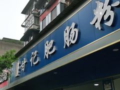 门面-甘记肥肠粉(马鞍北路店)