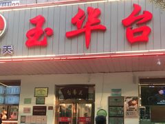 -玉华台饭庄(裕中西里小区店)