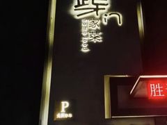 门面-東舍食唐精品陕菜馆