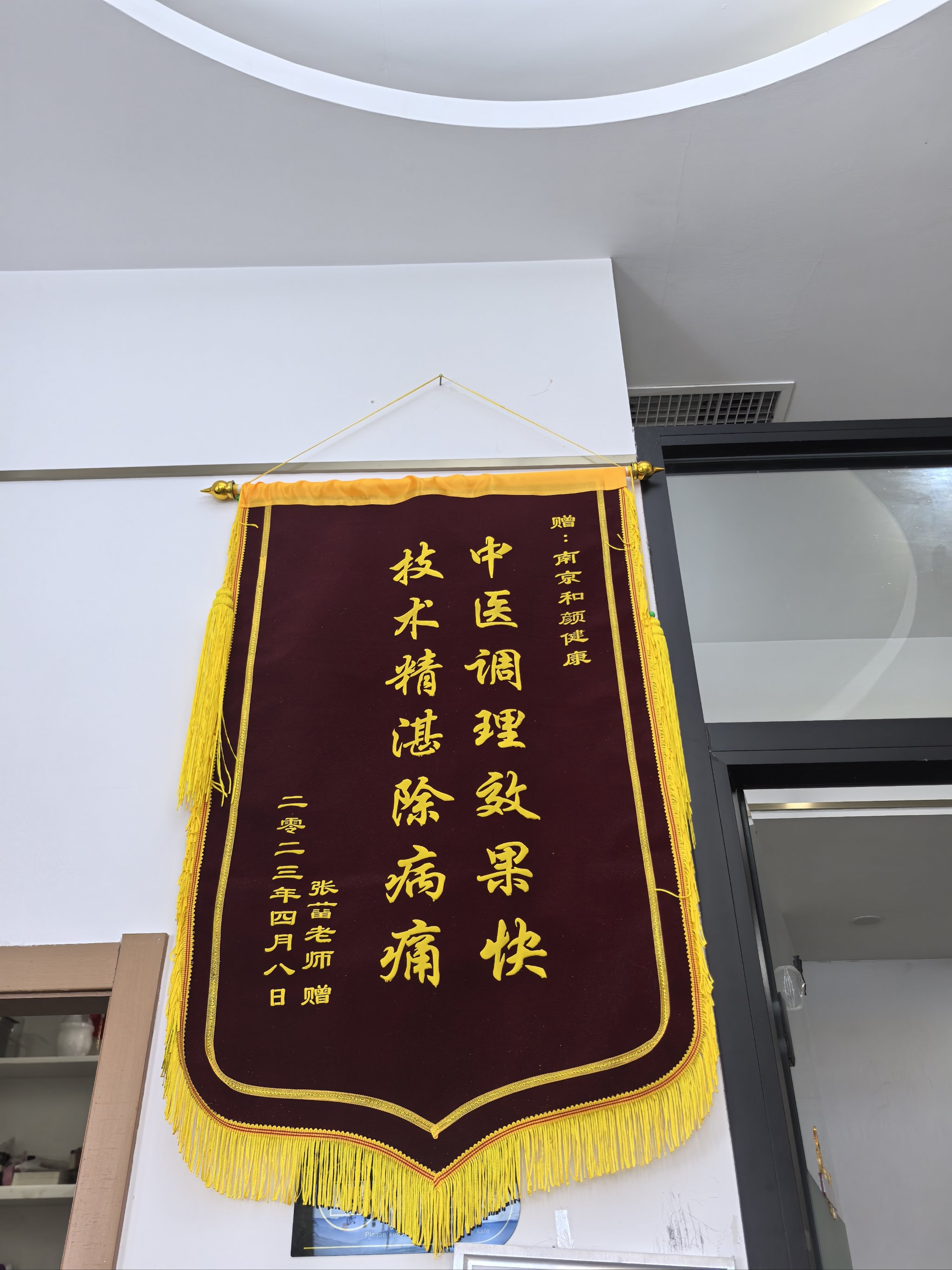 送给理疗店的锦旗