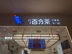 -百分茶(苏州中心商场店)