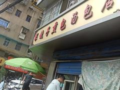 -老字号眼镜子煎包汤包店