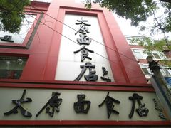 门面-太原面食店(解放路店)