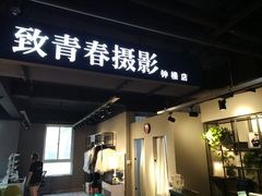 -致青春照相馆·证件照(小寨总部)