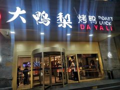 -大鸭梨烤鸭·北京菜(大兴南小街店)