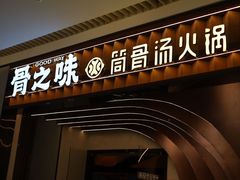 -骨之味·筒骨汤火锅(江头店)