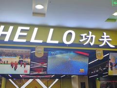 -HELLO功夫(印象城店)