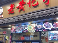 -老黄记手撕烤兔(玉林街店)