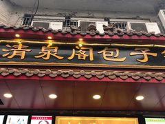 门面-清泉阁包子铺(中山路店)