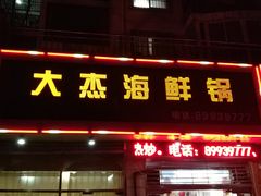 门面-大杰海鲜锅(基隆路店)