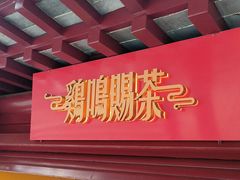 -鸡鸣赐茶(鸡鸣寺路店)