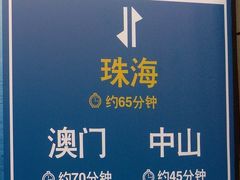 -深圳机场码头