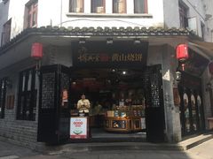 门面-胡兴堂中式糕点·伴手礼(老街三店)