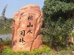 -丹樱生态园
