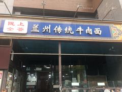 门面-陇上全荟兰州传统牛肉面(延吉路店)