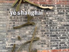 -夜上海(新天地店)