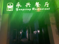 -永兴餐厅(复兴中路店)