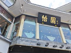 -怡园饭店-餐厅(四望亭店)