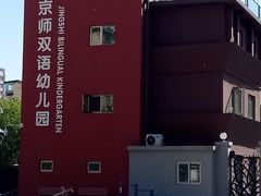 -京师双语幼儿园