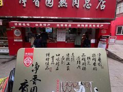 -净香园熟肉(北坦总店)