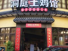 门面-洞庭土菜馆(天河北总店)