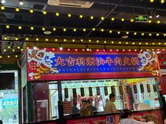 -大吉利·潮汕鲜牛肉火锅(西安店)