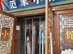 -范家小馆·四代传承烤鸭店(紫竹桥店)