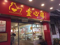 门面-文记壹心鸡(宝华路店)