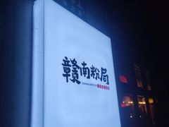 -赣南粉局·江西小炒·锅气炒粉(人民广场店)