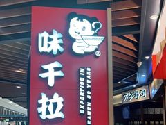 门面-味千拉面(广州金沙永旺梦乐城店)